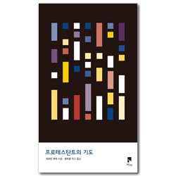 프로테스탄트의 기도