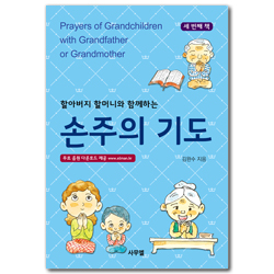 손주의 기도 세 번째 책 (할아버지 할머니와 함께 하는)