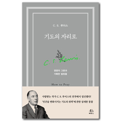 기도의 자리로 (영광의 그분과 거룩한 발맞춤)