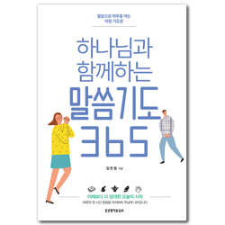 하나님과 함께하는 말씀기도 365 (말씀으로 하루를 여는 아침 기도문)