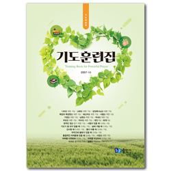[개정판] 기도훈련집 (스프링)