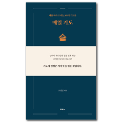 매일 기도 (때를 따라 드리는 365개 기도문)