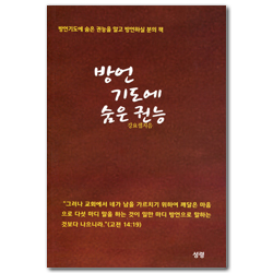 방언기도에 숨은 권능 (방언기도에 숨은 권능을 알고 방언하실 분의 책)