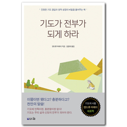 [큰글확장판] 기도가 전부가 되게 하라 (진정한 기도 응답과 영적 성장의 비밀을 풀어주는 책)