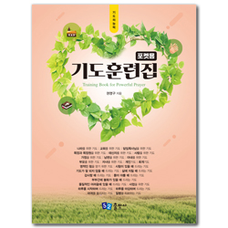 기도훈련집 (포켓용)
