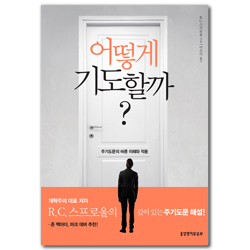 [재조판] 어떻게 기도할까? (기도의 모범, 주기도문의 바른 이해와 적용)