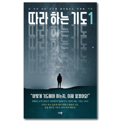 따라 하는 기도1 (내 속의 깊은 간구를 끌어올리는 마중물 기도)