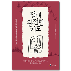 절대 완전한 기도 (주기도문으로 완성하는 기도의 기본)