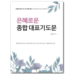 은혜로운 종합 대표기도문