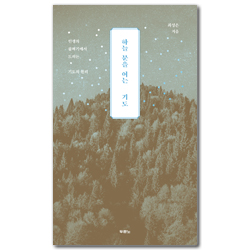 하늘 문을 여는 기도 (인생의 골짜기에서 드리는 기도의 원리)