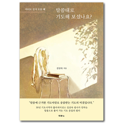 말씀대로 기도해 보셨나요? (어디로 갈지 모를 때)