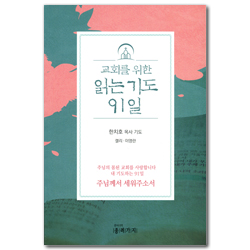 교회를 위한 읽는 기도 91일
