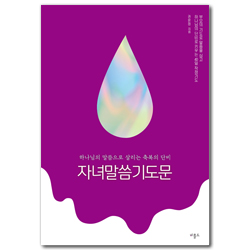 자녀말씀기도문 (하나님의 말씀으로 살리는 축복의 단비)