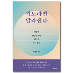 기도하면 달라진다 (성숙한 신앙을 위한 12가지 기도 훈련)