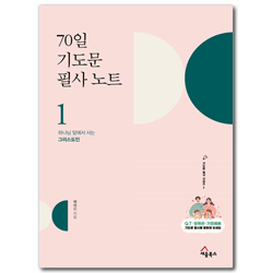70일 기도문 필사 노트 1 - 하나님 앞에서 사는 그리스도인 (기도문 필사 시리즈 1)