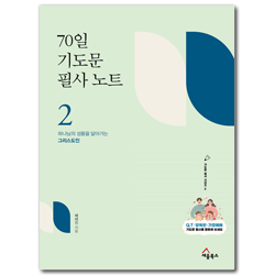 70일 기도문 필사 노트 2 - 하나님 앞에서 사는 그리스도인 (기도문 필사 시리즈 2)