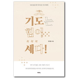 그래도, 기도는 힘이 세다! (응답 없음에 지쳐 있는 당신에게)