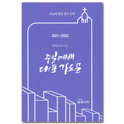 2021-2022 주일예배 대표 기도문 (오늘의 현장 간구 52주)
