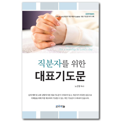 [증면개정판] 직분자를 위한 대표기도문