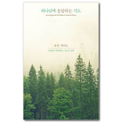 하나님께 응답하는 기도 (시편에서 발견하는 기도의 실제)