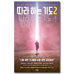 따라 하는 기도 2 (따라 하는 것만으로도 기도가 되고 인생의 문이 열린다)