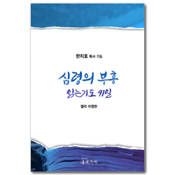 심령의 부흥 읽는기도 91일