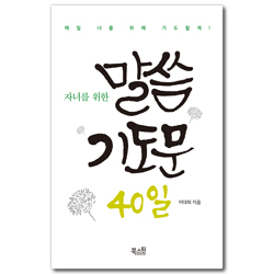 [개정판] 자녀를 위한 말씀 기도문 40일