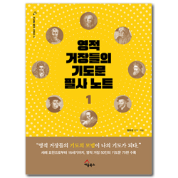 영적거장들의기도문 필사노트1 (기도문 필사 시리즈 3)