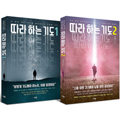 《따라 하는 기도》+《따라 하는 기도 2》 2권 세트