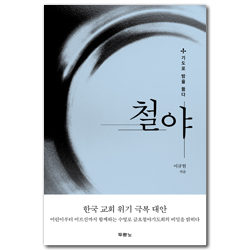 철야 (기도로 밤을 뚫다)