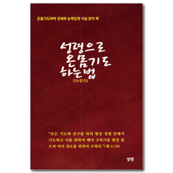 성령으로 온몸기도 하는 법 (온몸기도하며 권세와 능력있게 사실 분의 책)