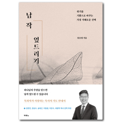 납작 엎드리기 (위기를 기쁨으로 바꾸는 가장 지혜로운 선택)