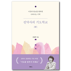 진약사의 기도학교 (시간과 장소를 정하면 나타나는 기적)