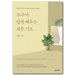 [개정증보판] 누구나 쉽게 배우는 쉬운 기도 (초신자와 기도 초보자를 위한 쉬운 기도 배우기)