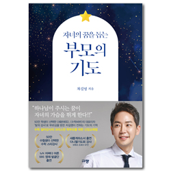 자녀의 꿈을 돕는 부모의 기도