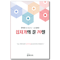 십자가의 길 70일