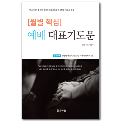 [월별 핵심] 예배 대표기도문 (기도 준비자를 위한 공예배 대표기도문과 상황별 기도문 수록)