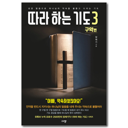 따라 하는 기도 3 구약편 (성경 말씀으로 하나님의 약속을 붙들고 드리는 기도)