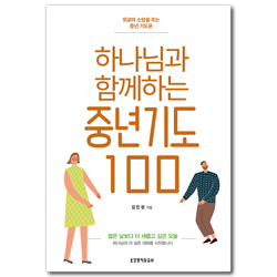 하나님과 함께하는 중년기도 100 (위로와 소망을 주는 충년 기도문)