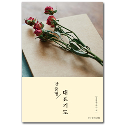 맞춤형 대표기도