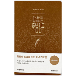 하나님과 함께하는 중년기도 100 미니북 (브라운)