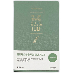 하나님과 함께하는 중년기도 100 미니북 (민트)
