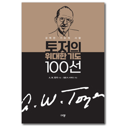 토저의 위대한 기도 100선 (강력한 기도의 사람)