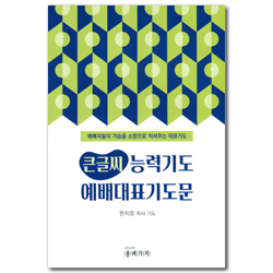 큰글씨 능력기도 예배대표기도문 (예배자들의 가슴을 소망으로 적셔주는 대표기도)