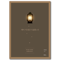 깨어 기도할 수 없겠느냐 (하나님은 기도하는 당신을 찾으신다)