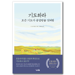 기도하라, 모든 기도가 응답받을 것처럼 (기도의 선지자 이 엠 바운즈의 응답과 축복의 기도서)