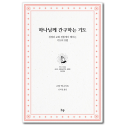 하나님께 간구하는 기도 (성경과 교회 전통에서 배우는 기도의 모범)