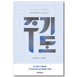 주기도 (예수님에게 배우는, 기도 중의 기도)