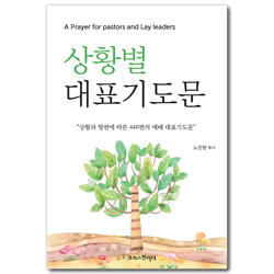 상황별 대표기도문 (상황과 형편에 따른 440편의 예배 대표기도문)