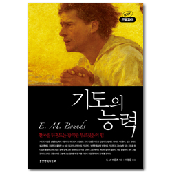 기도의 능력 (큰글자책)
